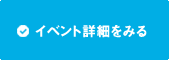 イベント詳細をみる