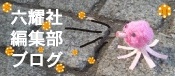 六耀社 編集部ブログ