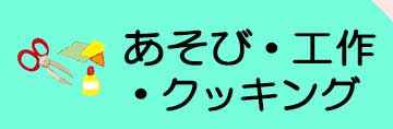 あそび・工作・クッキング3.jpg