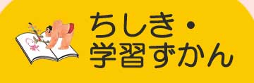 ちしき・学習ずかん5-2017.jpg