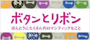 ボタンとリボン特設サイト