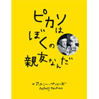 ピカソはぼくの親友なんだ ~The boy who bit Picasso~