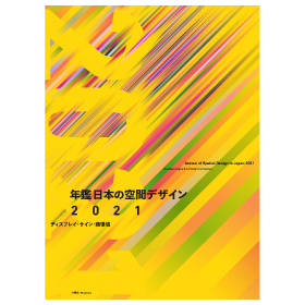 年鑑日本の空間デザイン2021