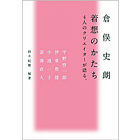 倉俣史朗　着想のかたち　　　　　　　　　-4人のクリエイターが語る-