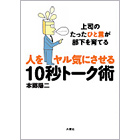 人をヤル気にさせる10秒トーク術