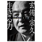 【ソリストの思考術】第四巻 玄侑宗久の生きる力