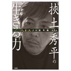 【ソリストの思考術】第五巻 挾土秀平の生きる力