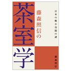 藤森照信の茶室学