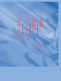 年鑑日本のパッケージデザイン2021