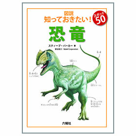 恐竜【図説:知っておきたい! スポット50】