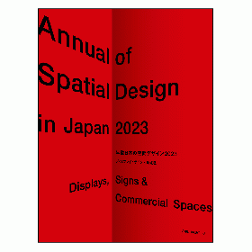 年鑑日本の空間デザイン2023 - 監修・編集:空間デザイン機構、年鑑日本 