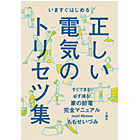 正しい電気のトリセツ集