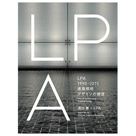 LPA 1990-2015 建築照明デザインの潮流
