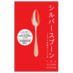 シルバースプーン　-イタリア料理のバイブル-