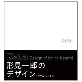 Kata 形見一郎のデザイン1996-2016