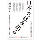 日本をはみ出る -海外で勝負する4人の日本人の仕事力-