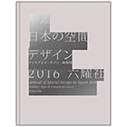 年鑑日本の空間デザイン2016