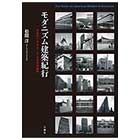 モダニズム建築紀行 -日本の1960~80年代の建築-