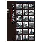 モダニズム建築紀行 -日本の1960～80年代の建築-