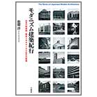 モダニズム建築紀行-日本の戦前期・戦後1940~50年代の建築-