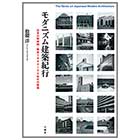 モダニズム建築紀行-日本の戦前期・戦後1940～50年代の建築-