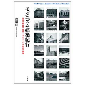 モダニズム建築紀行-日本の戦前期・戦後1940～50年代の建築-