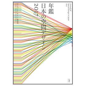 年鑑日本の空間デザイン2017