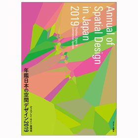 年鑑日本の空間デザイン2019 - 空間デザイン機構、年鑑日本の空間 
