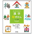 漢字絵ずかん3・4年生 「自然・物・量に関する漢字」