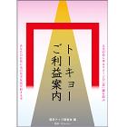 トーキョーご利益案内