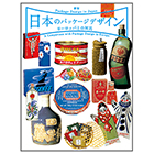 新版 日本のパッケージデザイン ヨーロッパとの対比