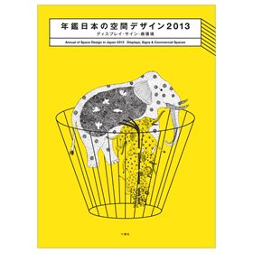 年鑑日本の空間デザイン2013