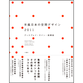 年鑑日本の空間デザイン2011