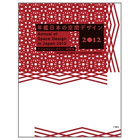 年鑑日本の空間デザイン2012