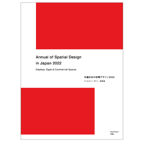 年鑑日本の空間デザイン2022