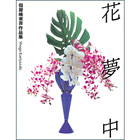 花夢中