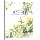 嫁ぐ日の花束/マミのデザインブック