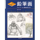 すぐ役立つ美術レッスン2 鉛筆画