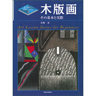 すぐ役立つ美術レッスン3 木版画