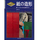 すぐ役立つ美術レッスン5 紙の造形