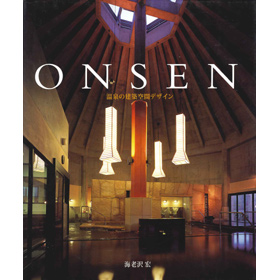 ONSEN 温泉の建築空間デザイン