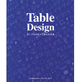 Table Design テーブルのすべてがわかる本