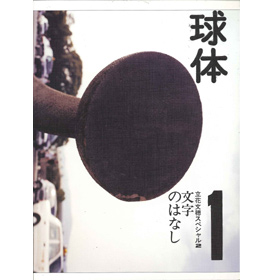 球体 ｖｏｌｕｍｅ　５（２０１２）/ヨシモトブックス/立花文穂2012年04月
