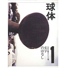 球体 VOL.1