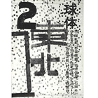 球体 VOL.2