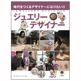 時代をつくるデザイナーになりたい!! ジュエリーデザイナー
