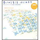 『刺しゅう生活、はじめます』