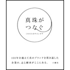 『真珠がつなぐミキモトのウインドウ』