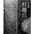 『石元泰博 桂離宮』