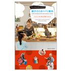 親子のためのパリ案内 -パリジェンヌに学ぶ子育てスタイル-